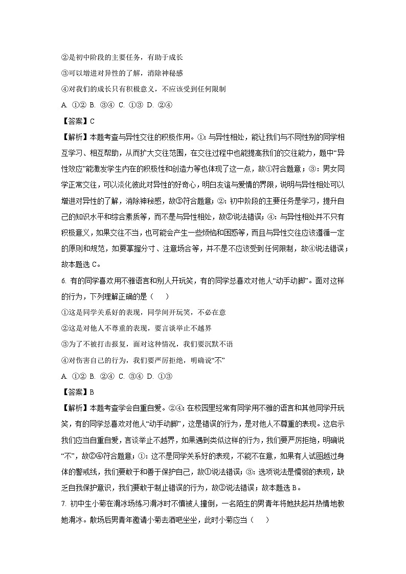 陕西省汉中市汉台区部分学校 2024-2025学年七年级下学期第一次月考道德与法治试卷（解析版）第3页