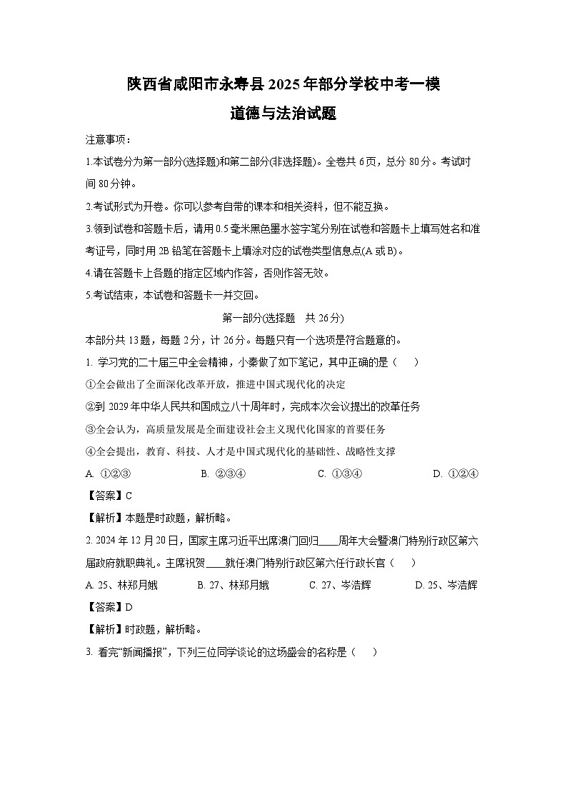 陕西省咸阳市永寿县2025年部分学校中考一模道德与法治试卷（解析版）第1页