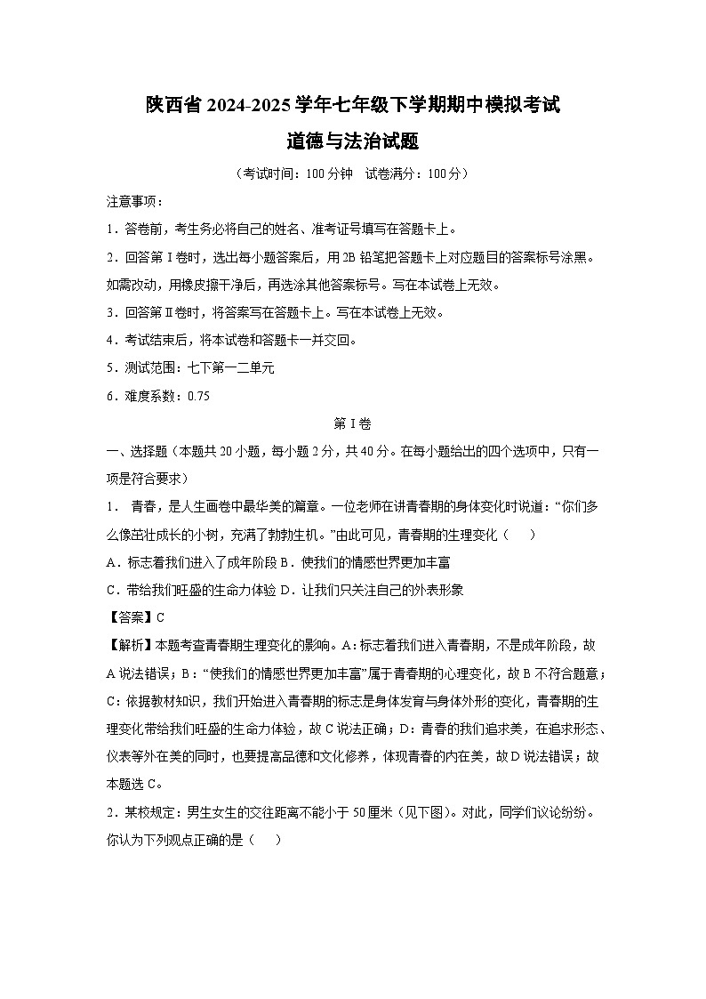 陕西省2024-2025学年七年级下学期期中模拟考试道德与法治试卷（解析版）第1页