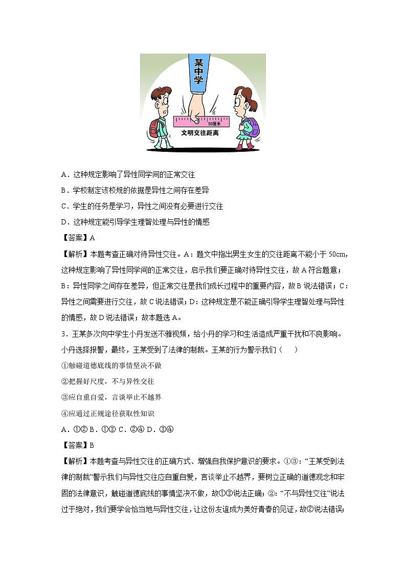 陕西省2024-2025学年七年级下学期期中模拟考试道德与法治试卷（解析版）第2页