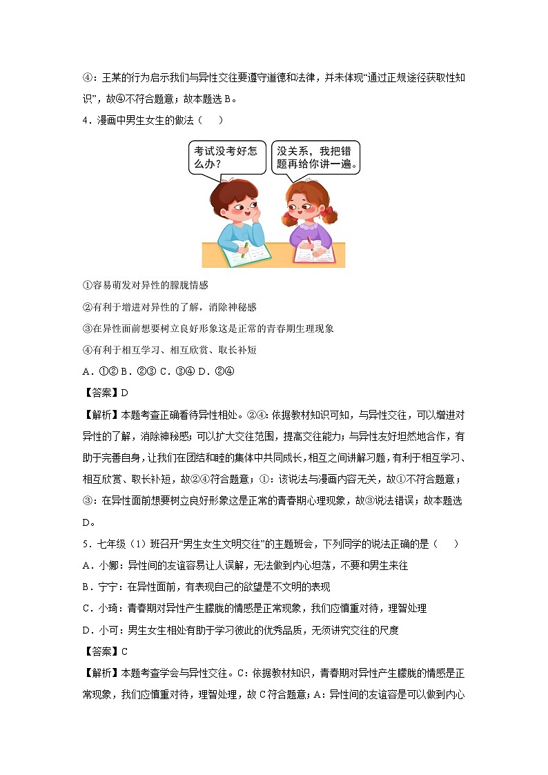 陕西省2024-2025学年七年级下学期期中模拟考试道德与法治试卷（解析版）第3页