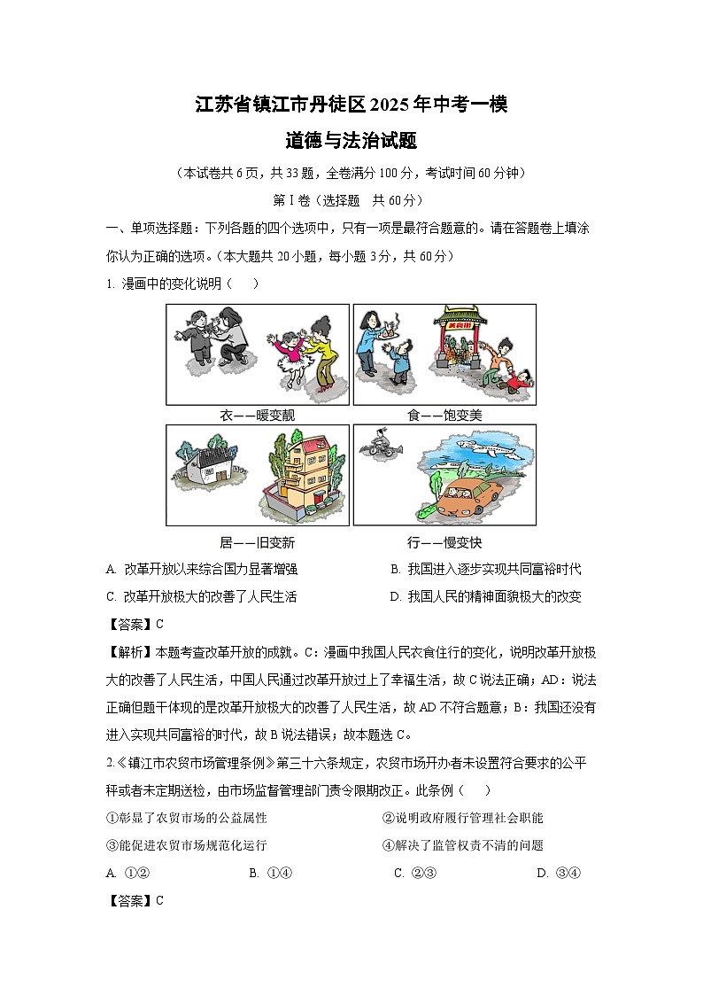 江苏省镇江市丹徒区2025年中考一模道德与法治试卷（解析版）第1页