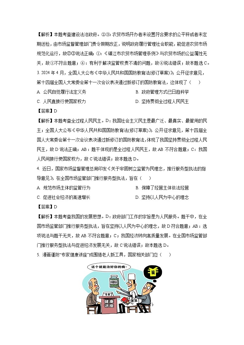 江苏省镇江市丹徒区2025年中考一模道德与法治试卷（解析版）第2页