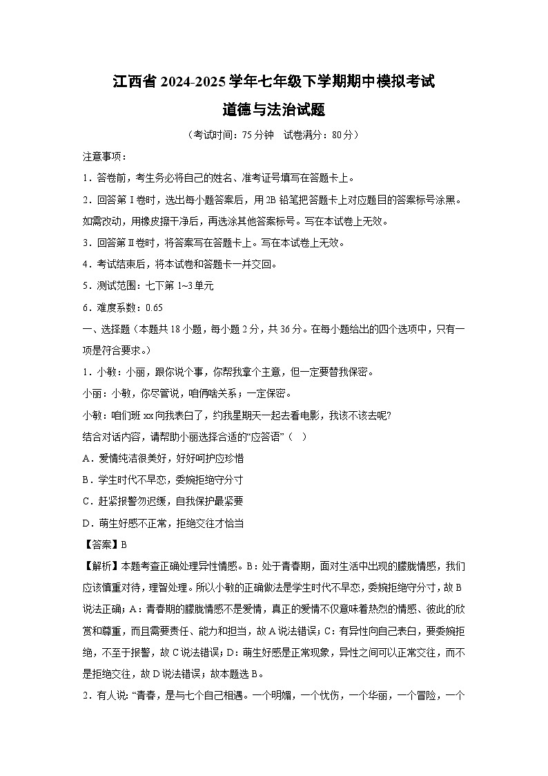 江西省2024-2025学年七年级下学期期中模拟考试道德与法治试卷（解析版）第1页