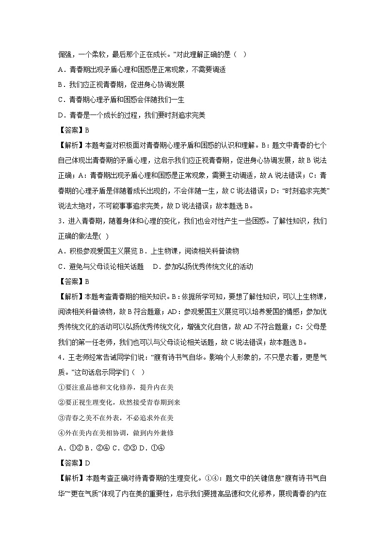 江西省2024-2025学年七年级下学期期中模拟考试道德与法治试卷（解析版）第2页