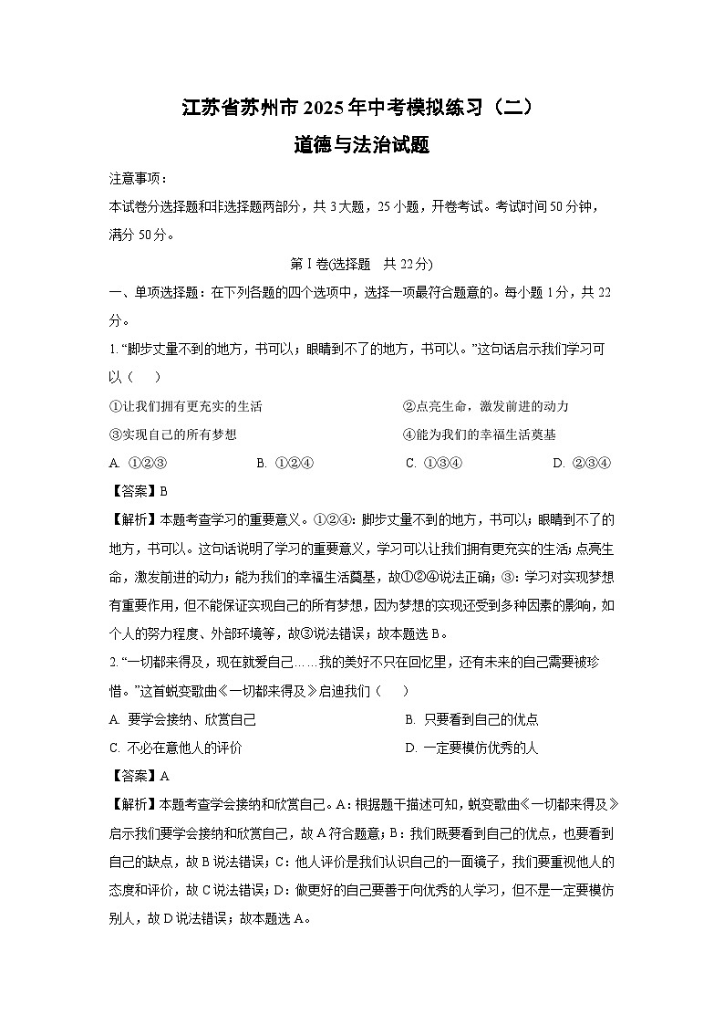 江苏省苏州市2025年中考模拟练习（二）道德与法治试卷（解析版）第1页