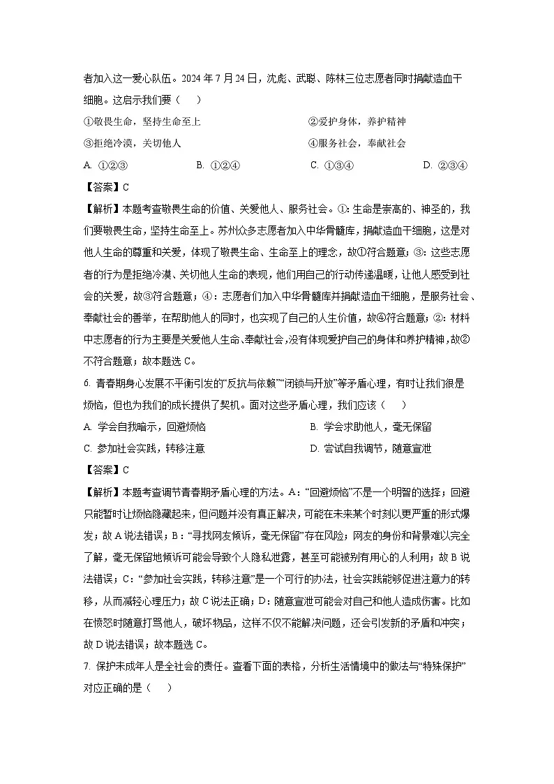 江苏省苏州市2025年中考模拟练习（二）道德与法治试卷（解析版）第3页