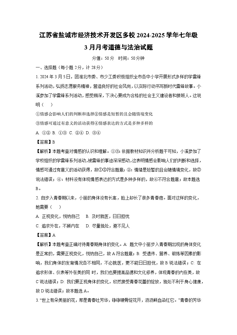 江苏省盐城市经济技术开发区多校2024-2025学年七年级下3月月考道德与法治试卷（解析版）第1页