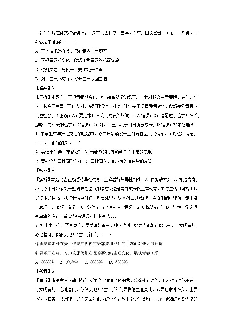 江苏省盐城市经济技术开发区多校2024-2025学年七年级下3月月考道德与法治试卷（解析版）第2页