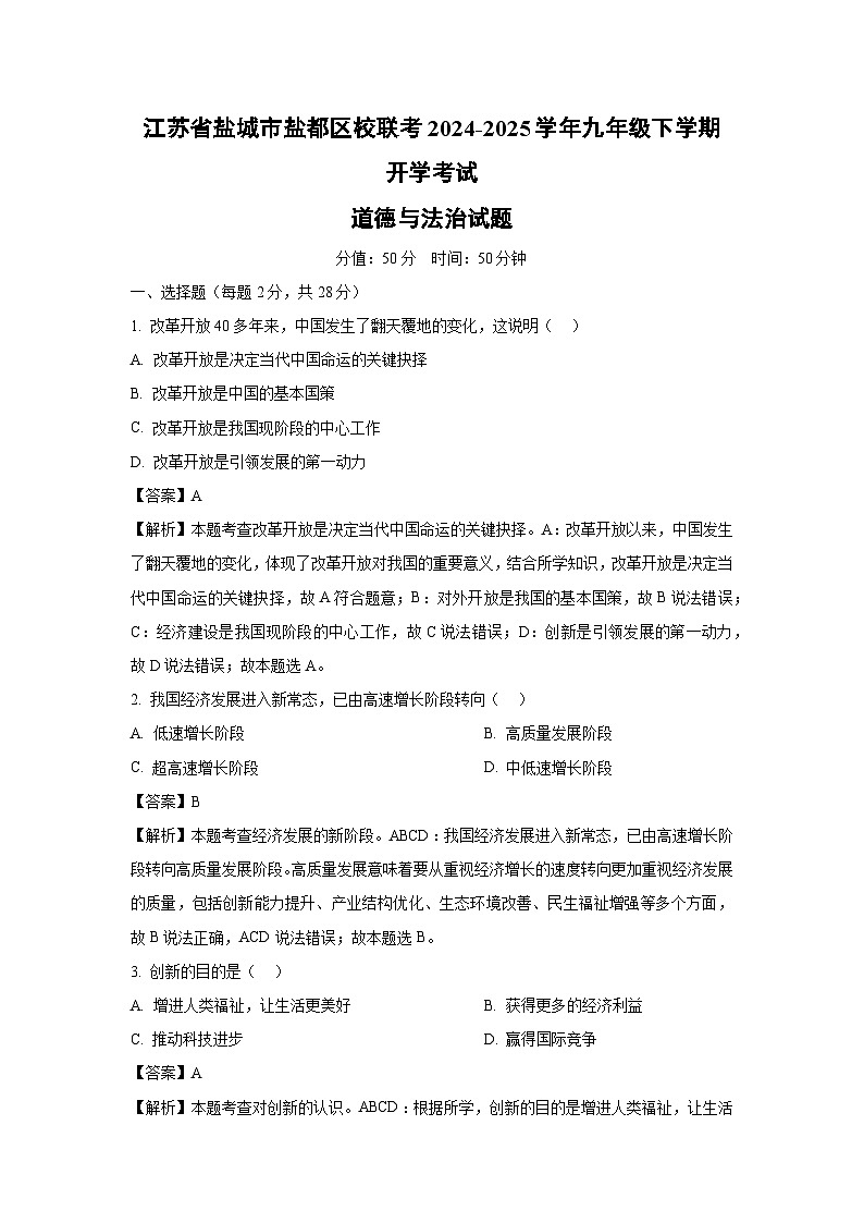 江苏省盐城市盐都区校联考2024-2025学年九年级下学期开学考试道德与法治试卷（解析版）第1页