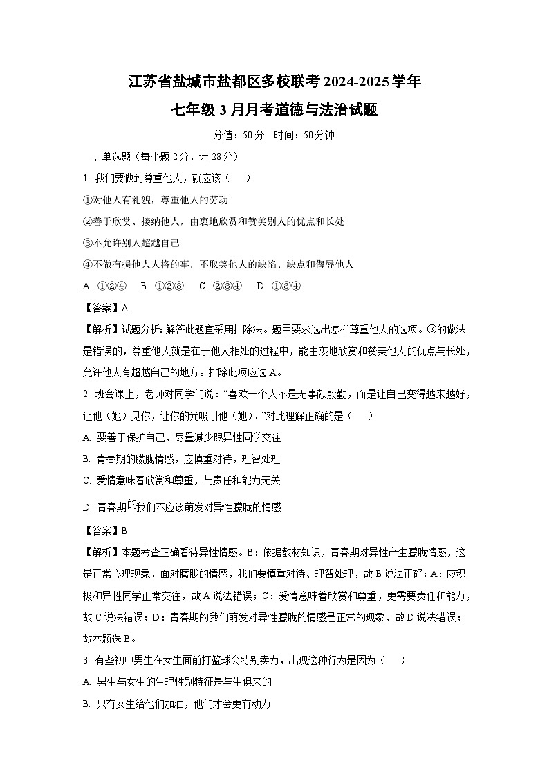 江苏省盐城市盐都区多校联考2024-2025学年七年级下3月月考道德与法治试卷（解析版）第1页