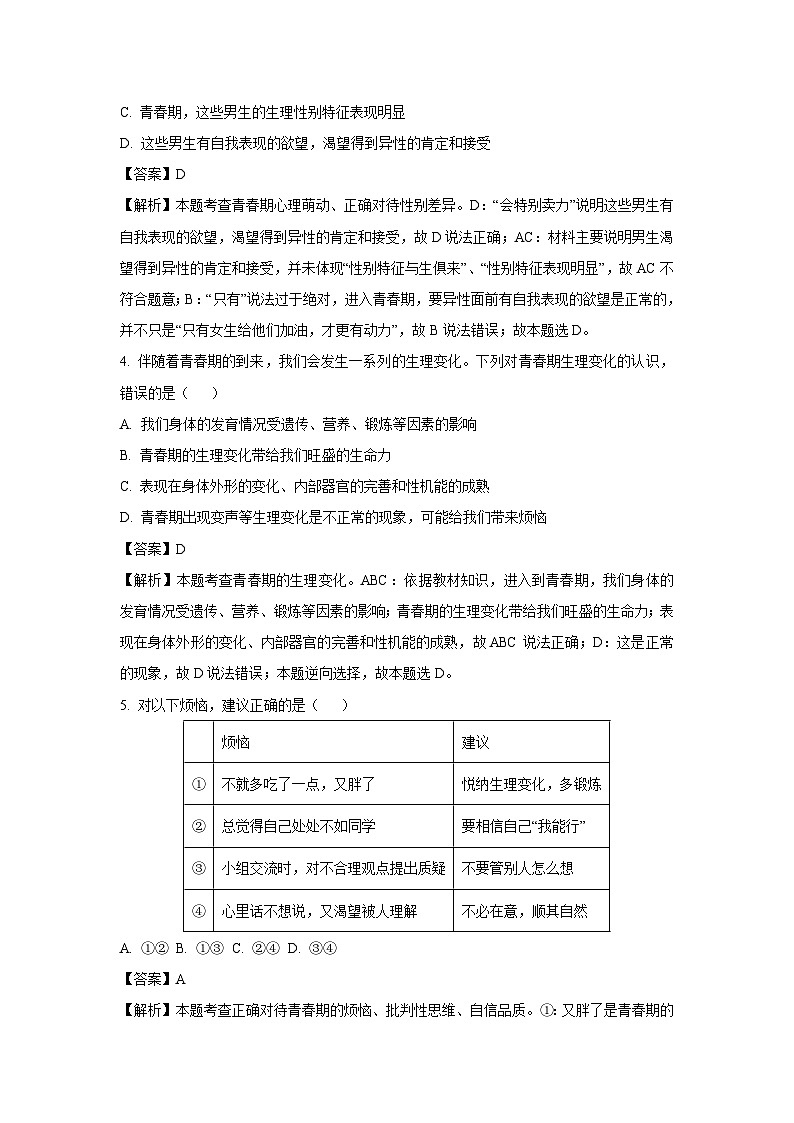 江苏省盐城市盐都区多校联考2024-2025学年七年级下3月月考道德与法治试卷（解析版）第2页