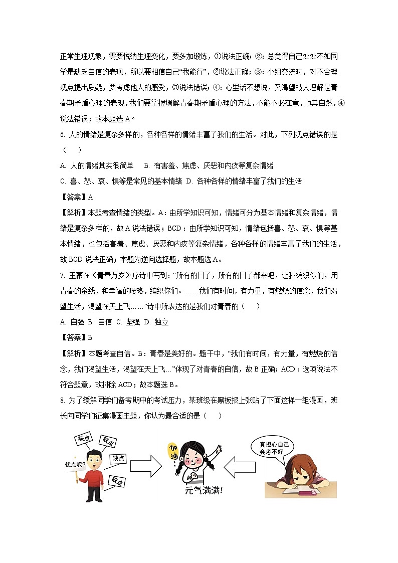 江苏省盐城市盐都区多校联考2024-2025学年七年级下3月月考道德与法治试卷（解析版）第3页