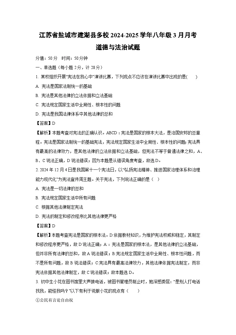江苏省盐城市建湖县多校2024-2025学年八年级下3月月考道德与法治试卷（解析版）第1页