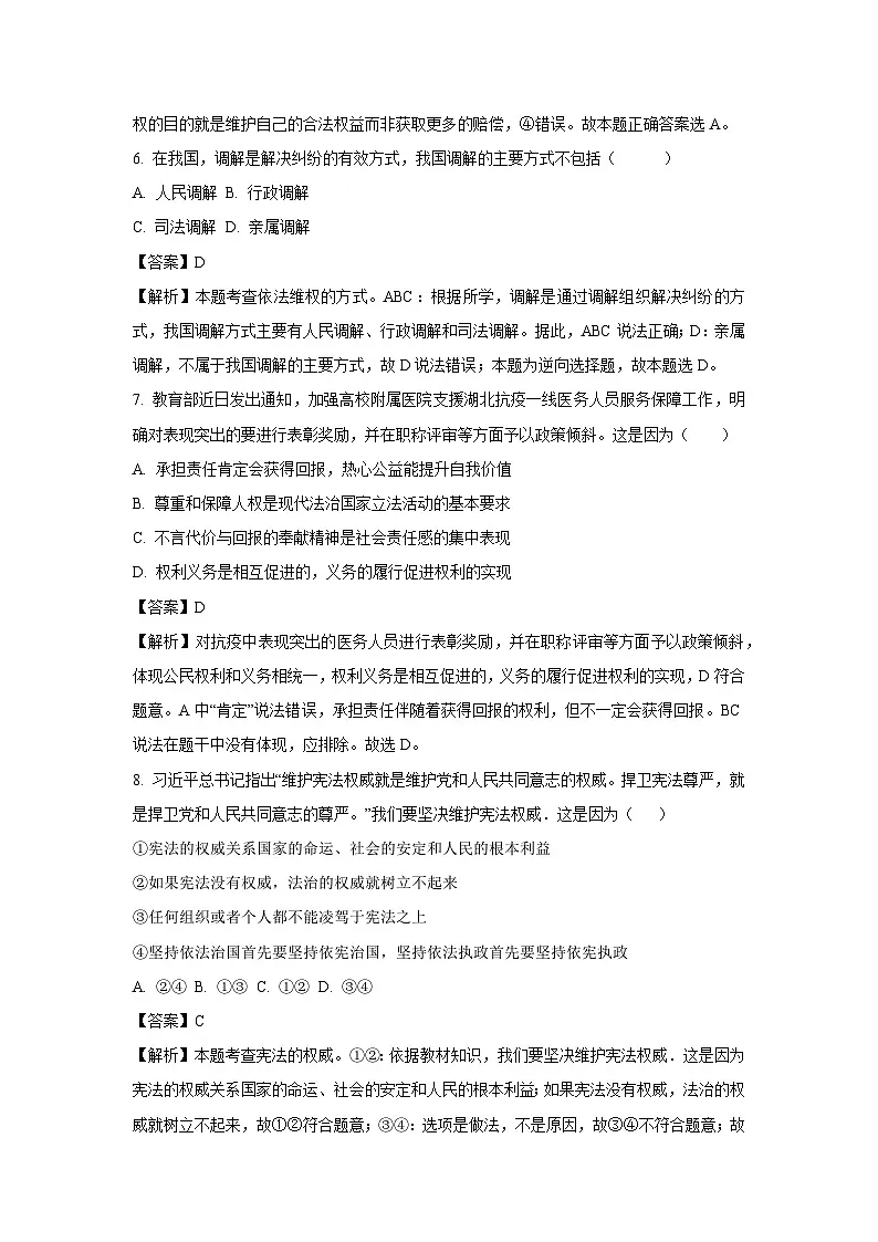 江苏省盐城市建湖县多校2024-2025学年八年级下3月月考道德与法治试卷（解析版）第3页
