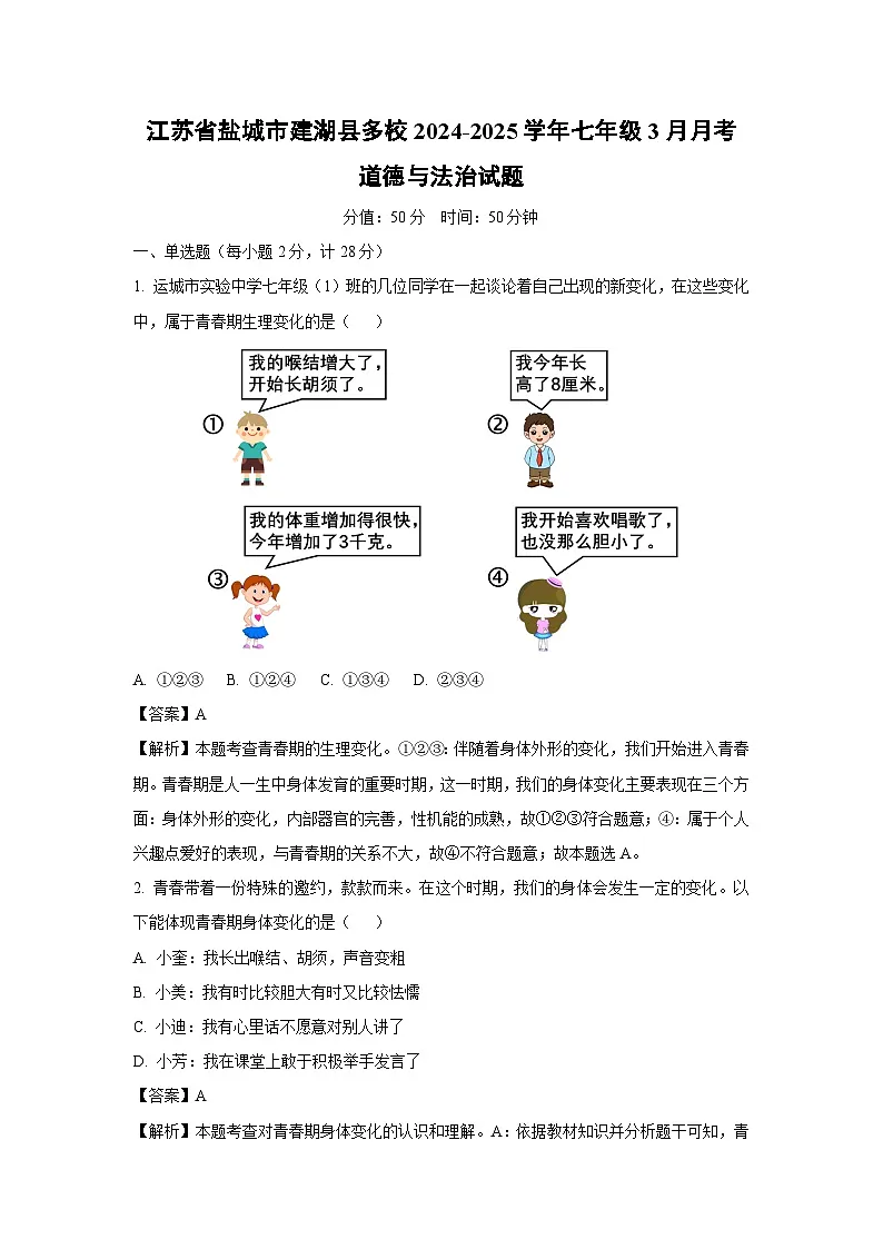 江苏省盐城市建湖县多校2024-2025学年七年级下3月月考道德与法治试卷（解析版）第1页