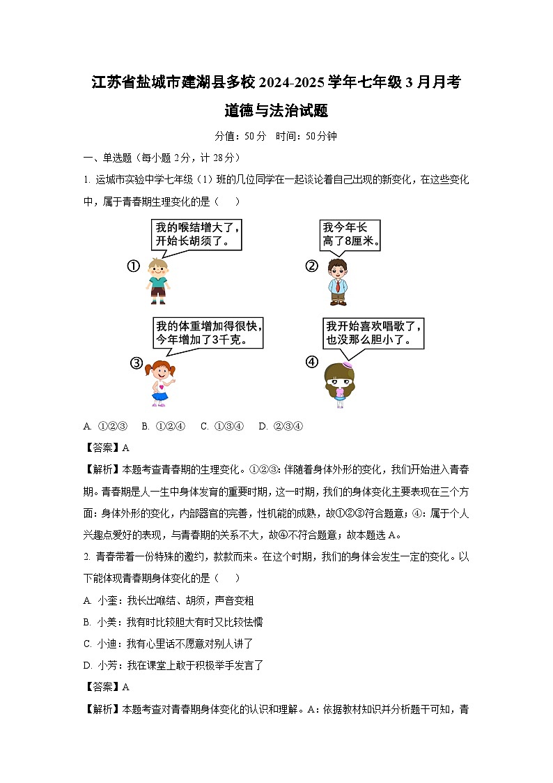 江苏省盐城市建湖县多校2024-2025学年七年级下3月月考道德与法治试卷（解析版）第1页
