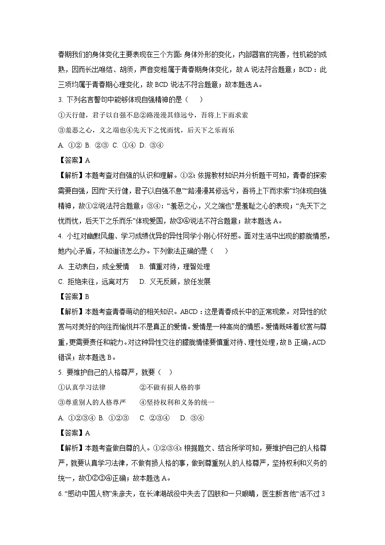 江苏省盐城市建湖县多校2024-2025学年七年级下3月月考道德与法治试卷（解析版）第2页