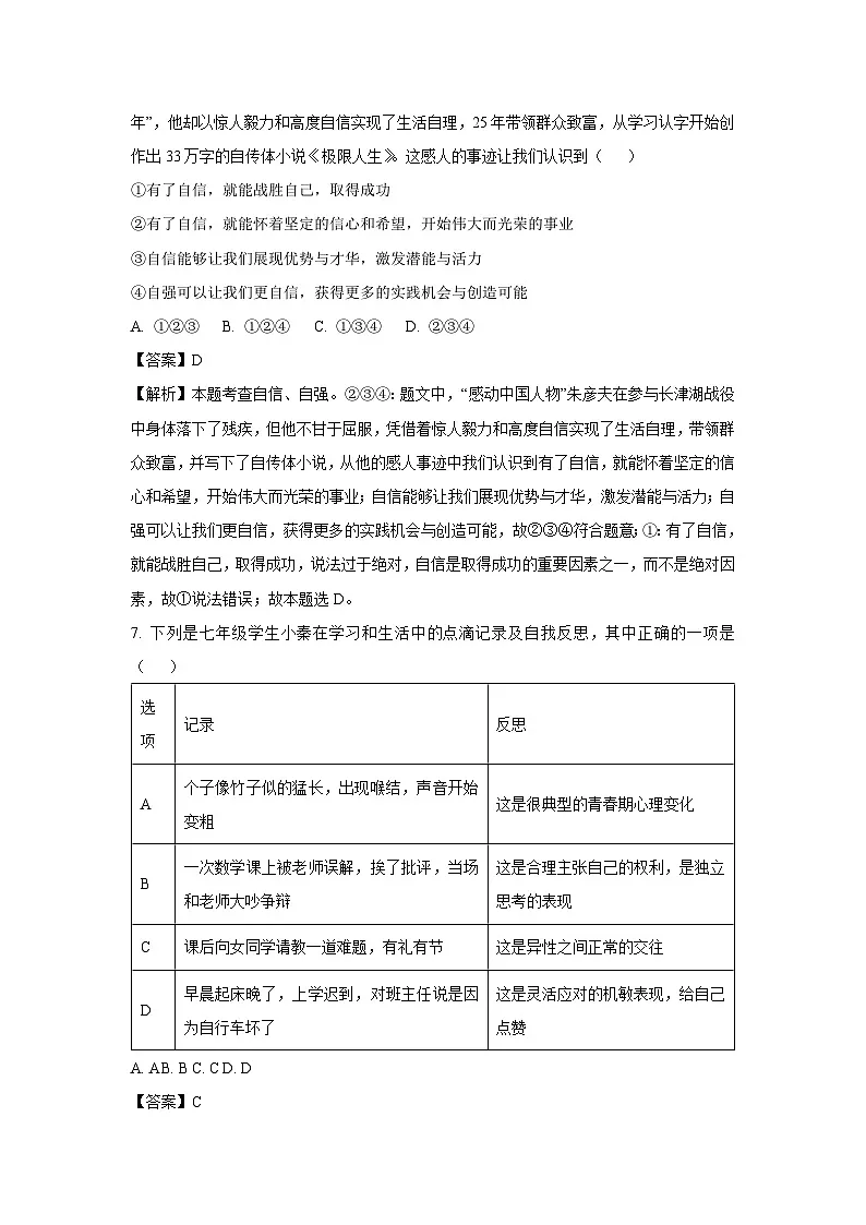 江苏省盐城市建湖县多校2024-2025学年七年级下3月月考道德与法治试卷（解析版）第3页