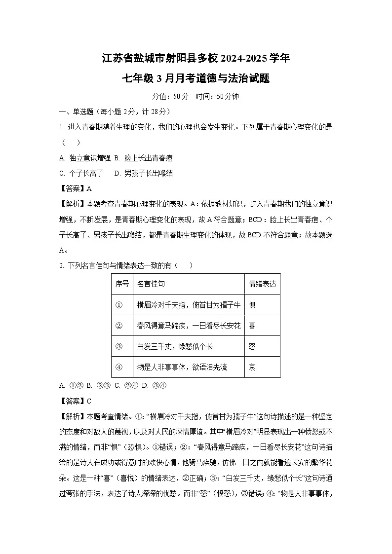 江苏省盐城市射阳县多校2024-2025学年七年级下3月月考道德与法治试卷（解析版）第1页
