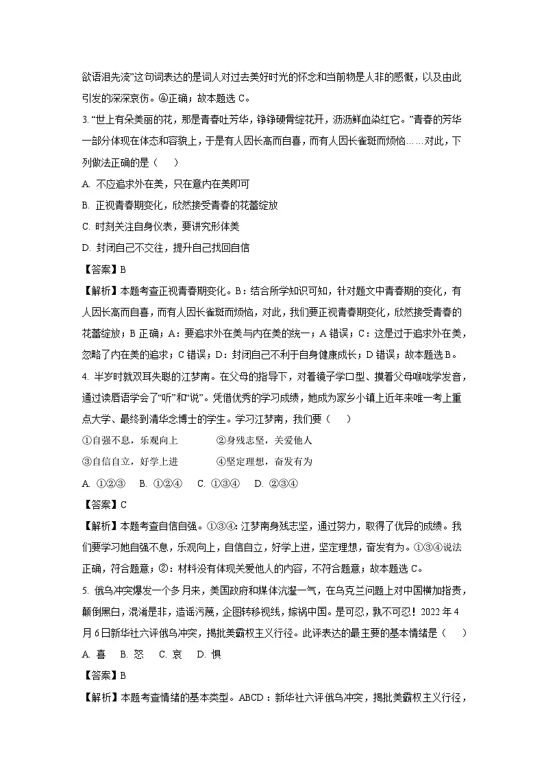 江苏省盐城市射阳县多校2024-2025学年七年级下3月月考道德与法治试卷（解析版）第2页