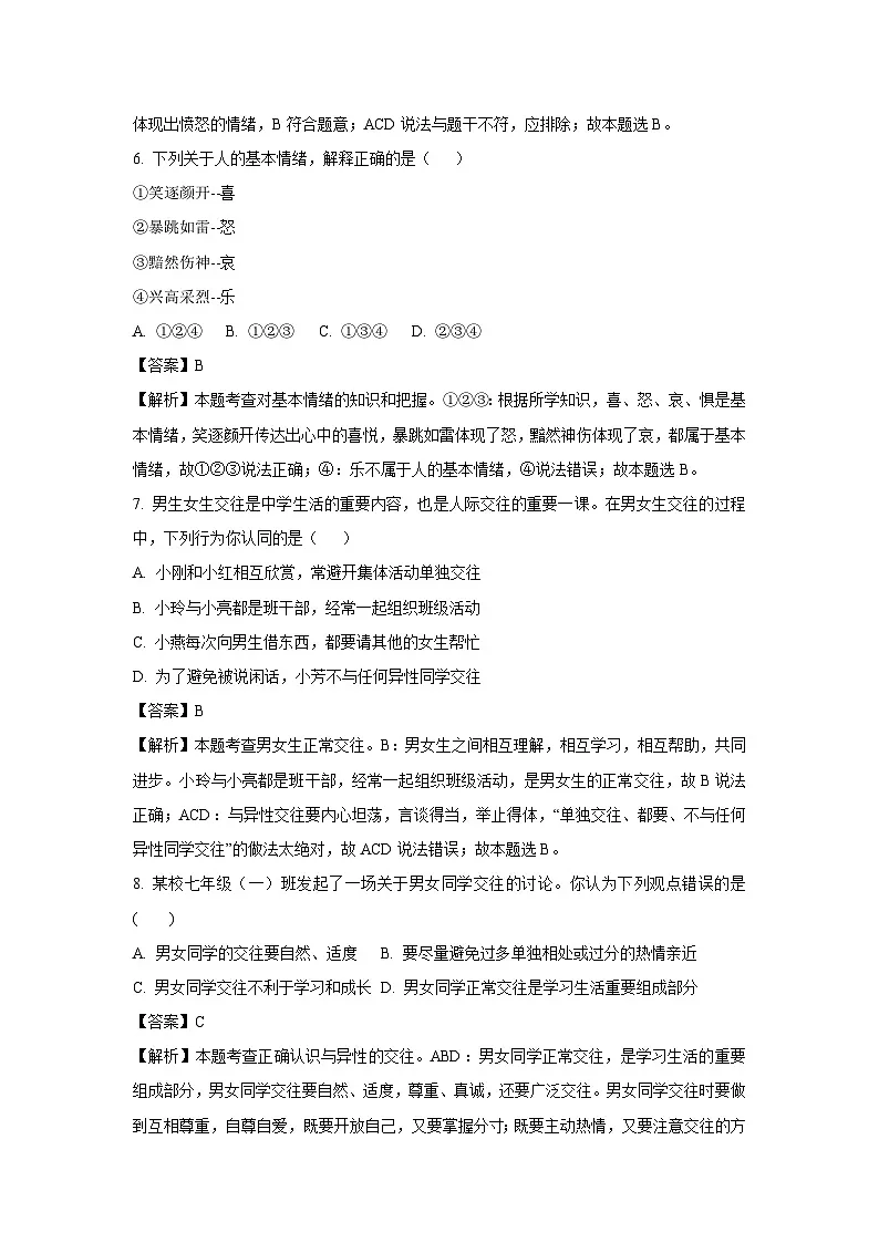 江苏省盐城市射阳县多校2024-2025学年七年级下3月月考道德与法治试卷（解析版）第3页