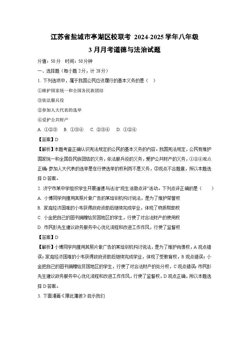 江苏省盐城市亭湖区校联考 2024-2025学年八年级下3月月考道德与法治试卷（解析版）第1页