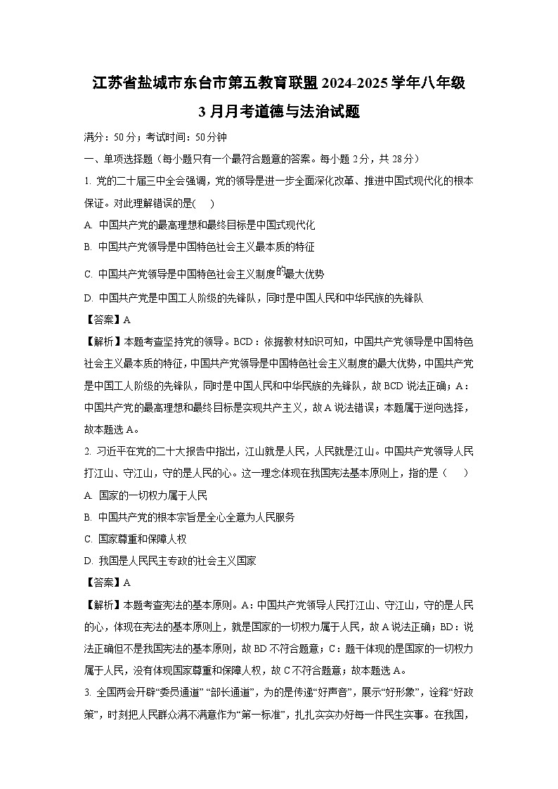 江苏省盐城市东台市第五教育联盟2024-2025学年八年级下3月月考道德与法治试卷（解析版）第1页