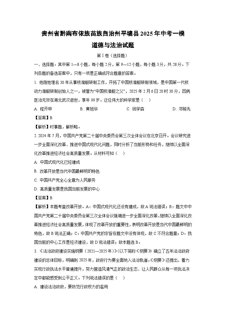 贵州省黔南布依族苗族自治州平塘县2025年中考一模道德与法治试卷（解析版）第1页