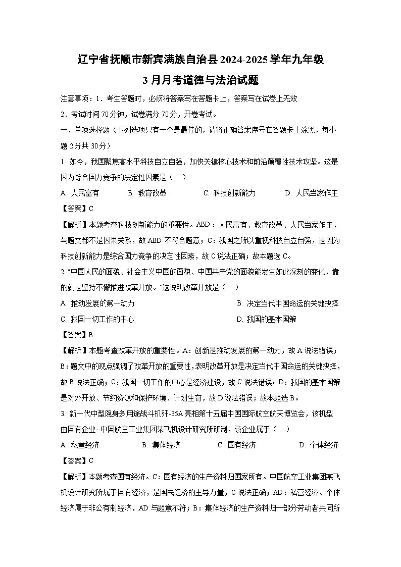 辽宁省抚顺市新宾满族自治县2024-2025学年九年级下3月月考道德与法治试卷（解析版）第1页