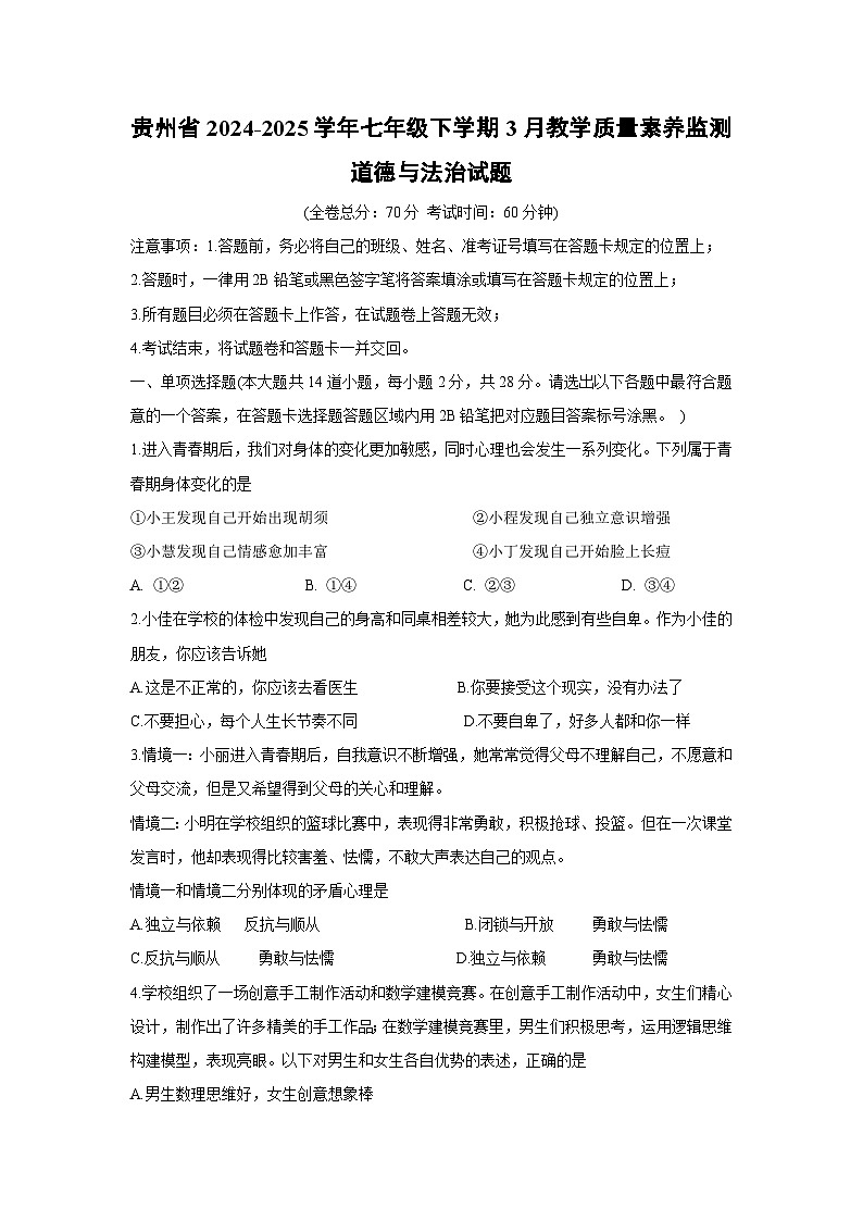 贵州省2024-2025学年七年级下学期3月教学质量素养监测道德与法治试卷第1页
