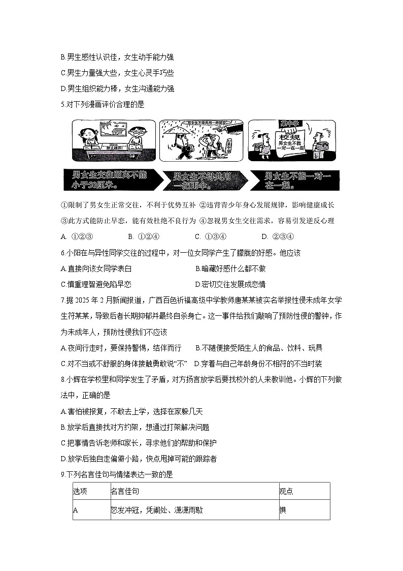 贵州省2024-2025学年七年级下学期3月教学质量素养监测道德与法治试卷第2页