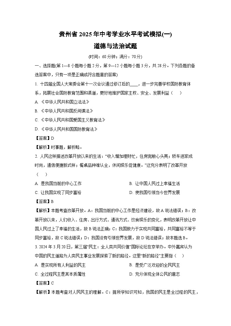 贵州省2025年中考学业水平考试模拟(一)道德与法治试卷（解析版）第1页