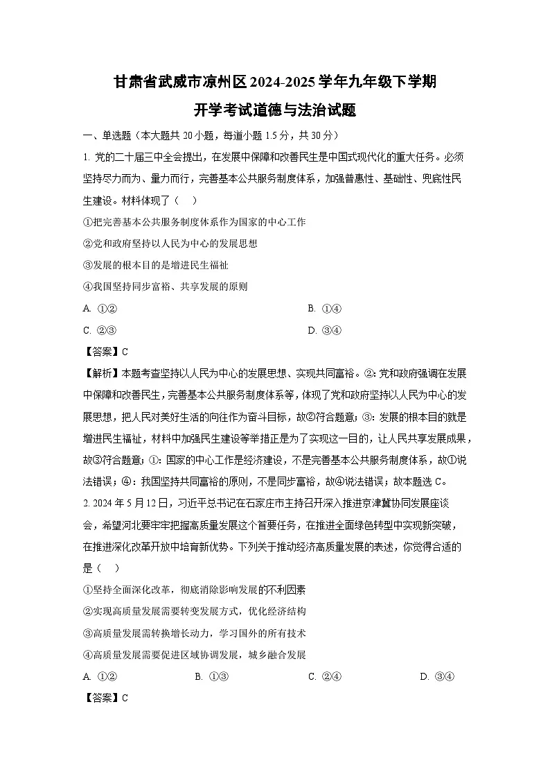 甘肃省武威市凉州区2024-2025学年九年级下学期开学考试道德与法治试卷（解析版）第1页