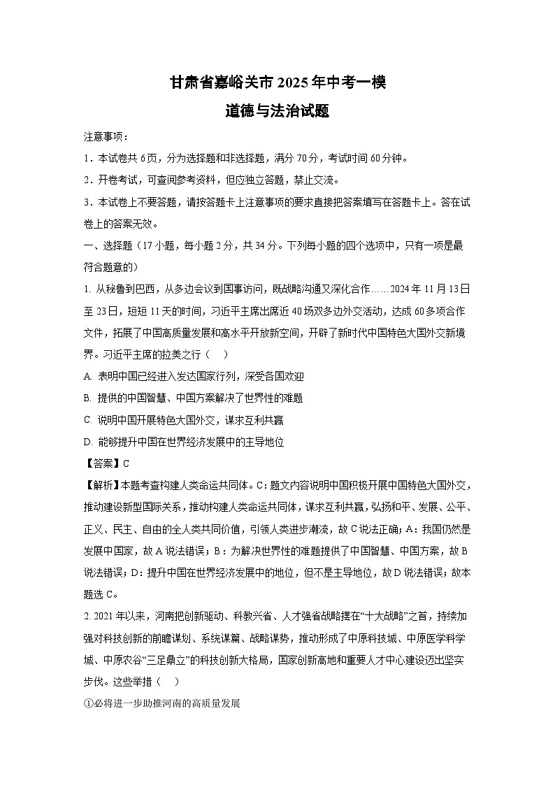 甘肃省嘉峪关市2025年中考一模道德与法治试卷（解析版）第1页