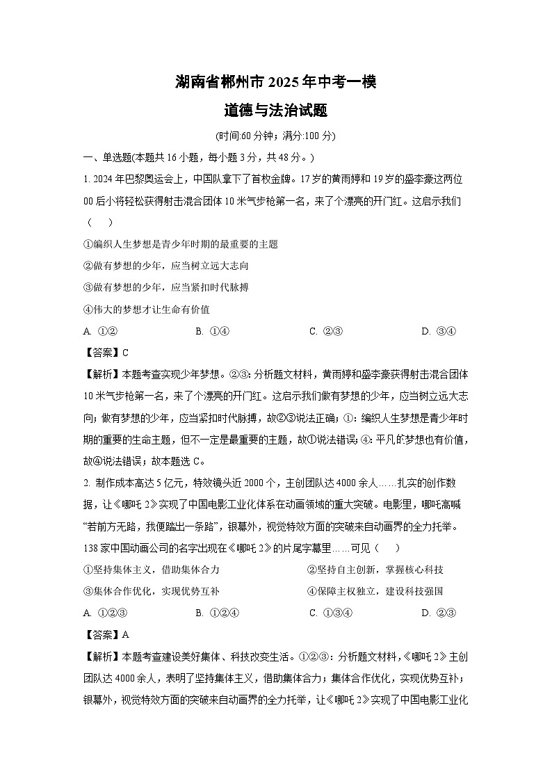 湖南省郴州市2025年中考一模道德与法治试卷（解析版）第1页