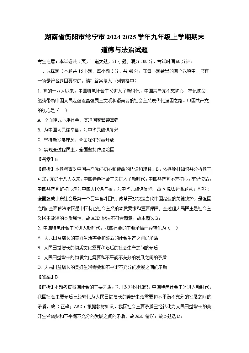 湖南省衡阳市常宁市2024-2025学年九年级上学期期末道德与法治试卷（解析版）第1页