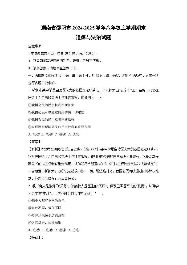 湖南省邵阳市2024-2025学年八年级上学期期末道德与法治试卷（解析版）第1页