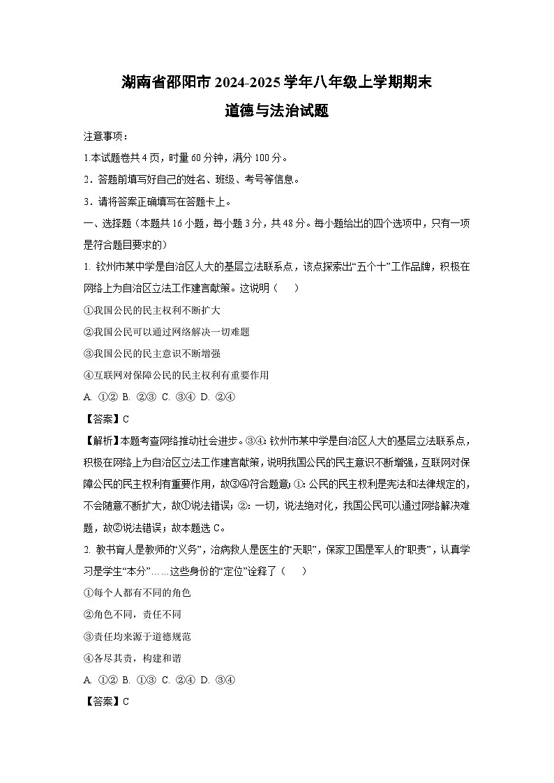 湖南省邵阳市2024-2025学年八年级上学期期末道德与法治试卷（解析版）第1页
