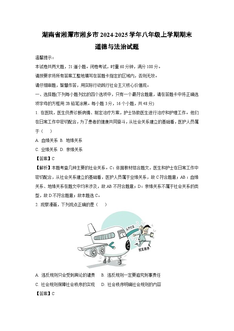 湖南省湘潭市湘乡市2024-2025学年八年级上学期期末道德与法治试卷（解析版）第1页