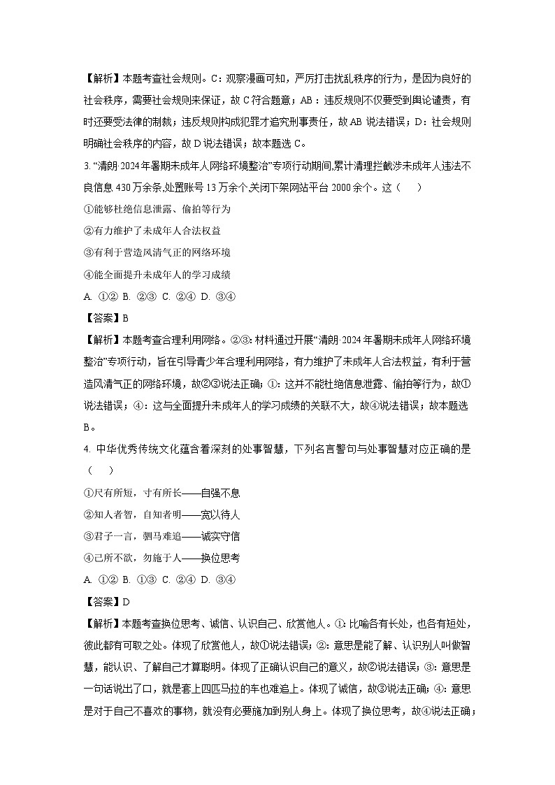 湖南省湘潭市湘乡市2024-2025学年八年级上学期期末道德与法治试卷（解析版）第2页