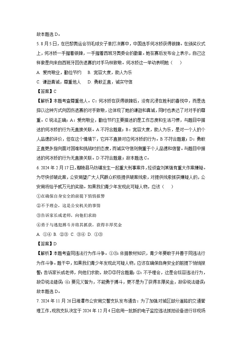 湖南省湘潭市湘乡市2024-2025学年八年级上学期期末道德与法治试卷（解析版）第3页