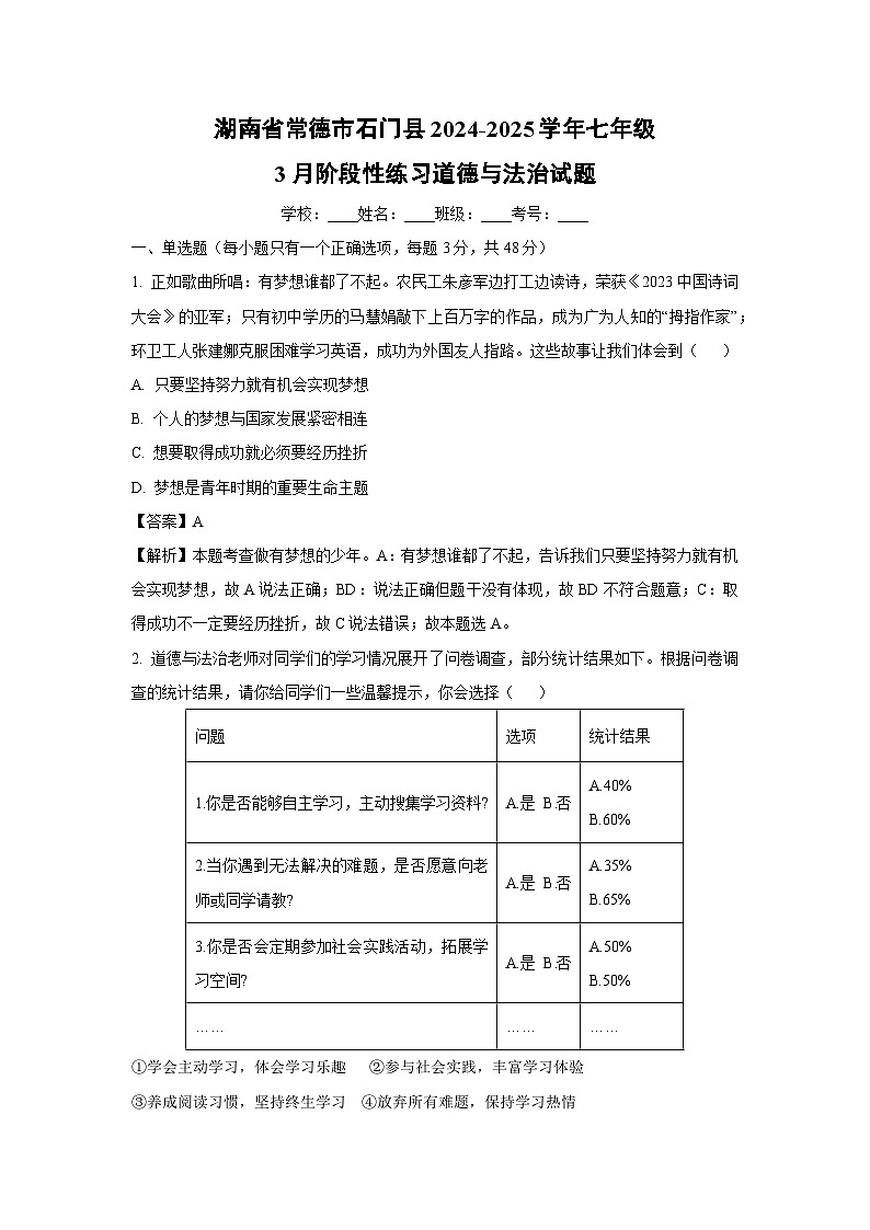 湖南省常德市石门县2024-2025学年七年级下3月阶段性练习道德与法治试卷（解析版）第1页