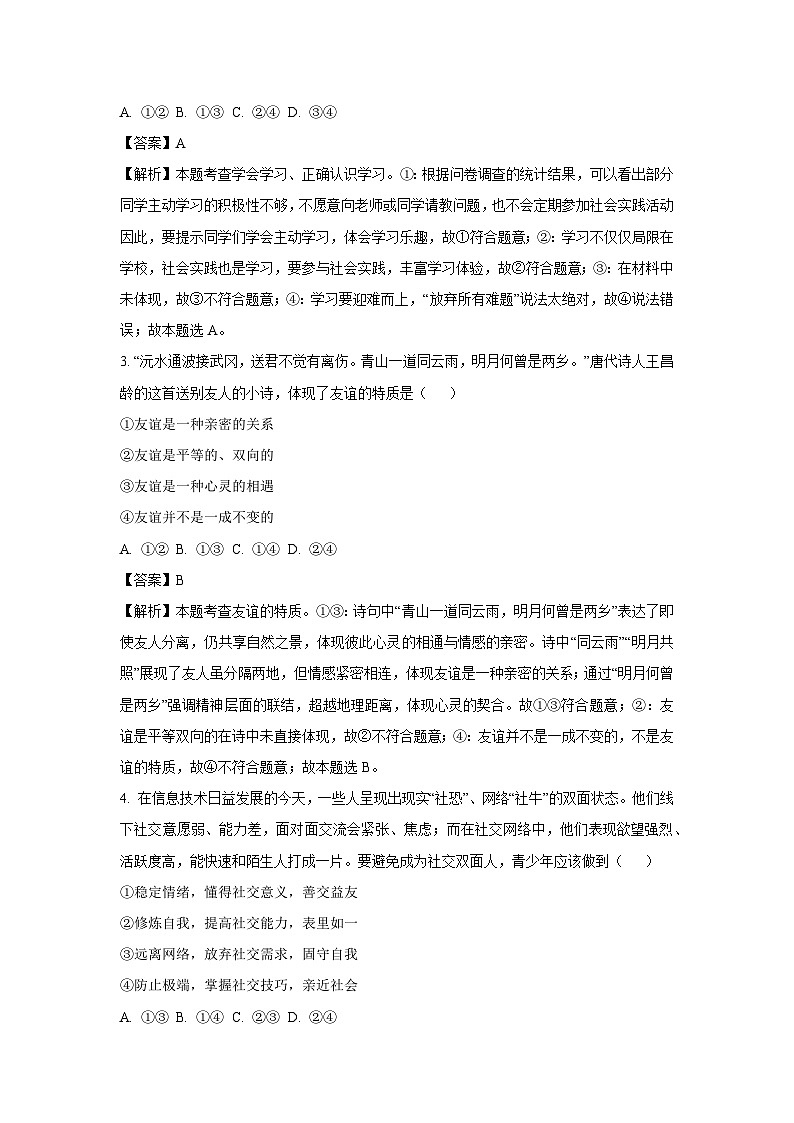 湖南省常德市石门县2024-2025学年七年级下3月阶段性练习道德与法治试卷（解析版）第2页