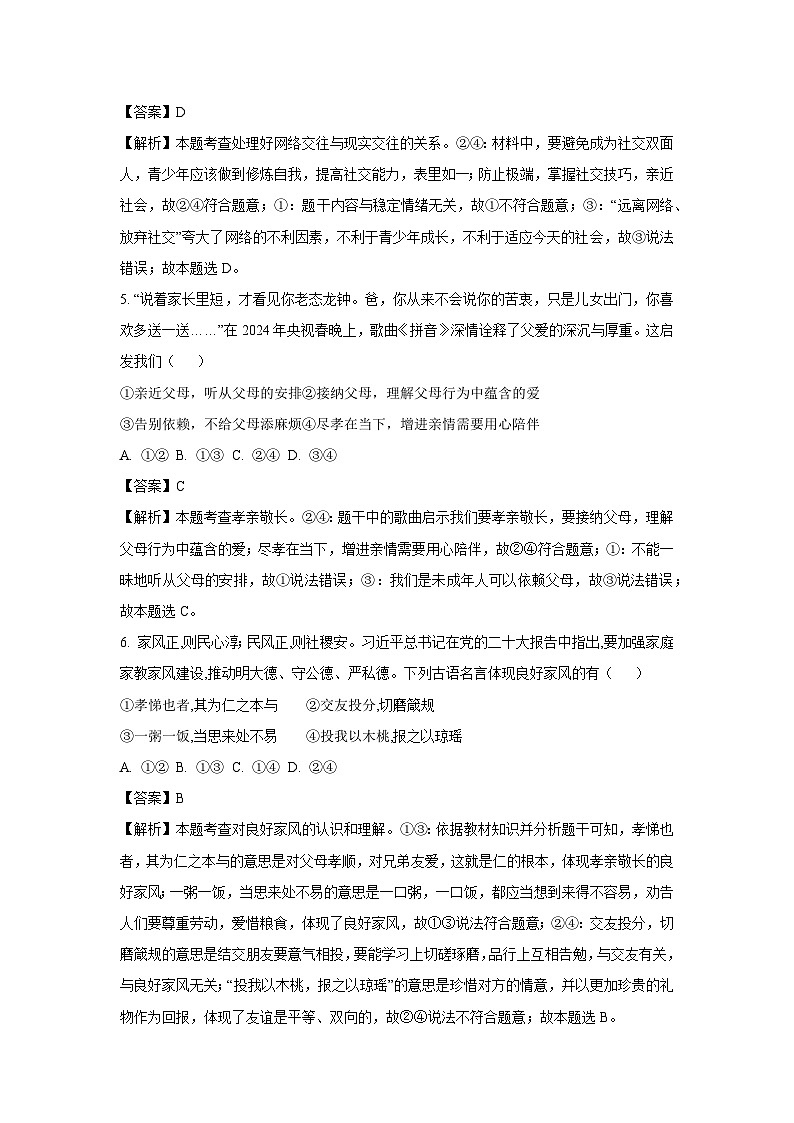 湖南省常德市石门县2024-2025学年七年级下3月阶段性练习道德与法治试卷（解析版）第3页
