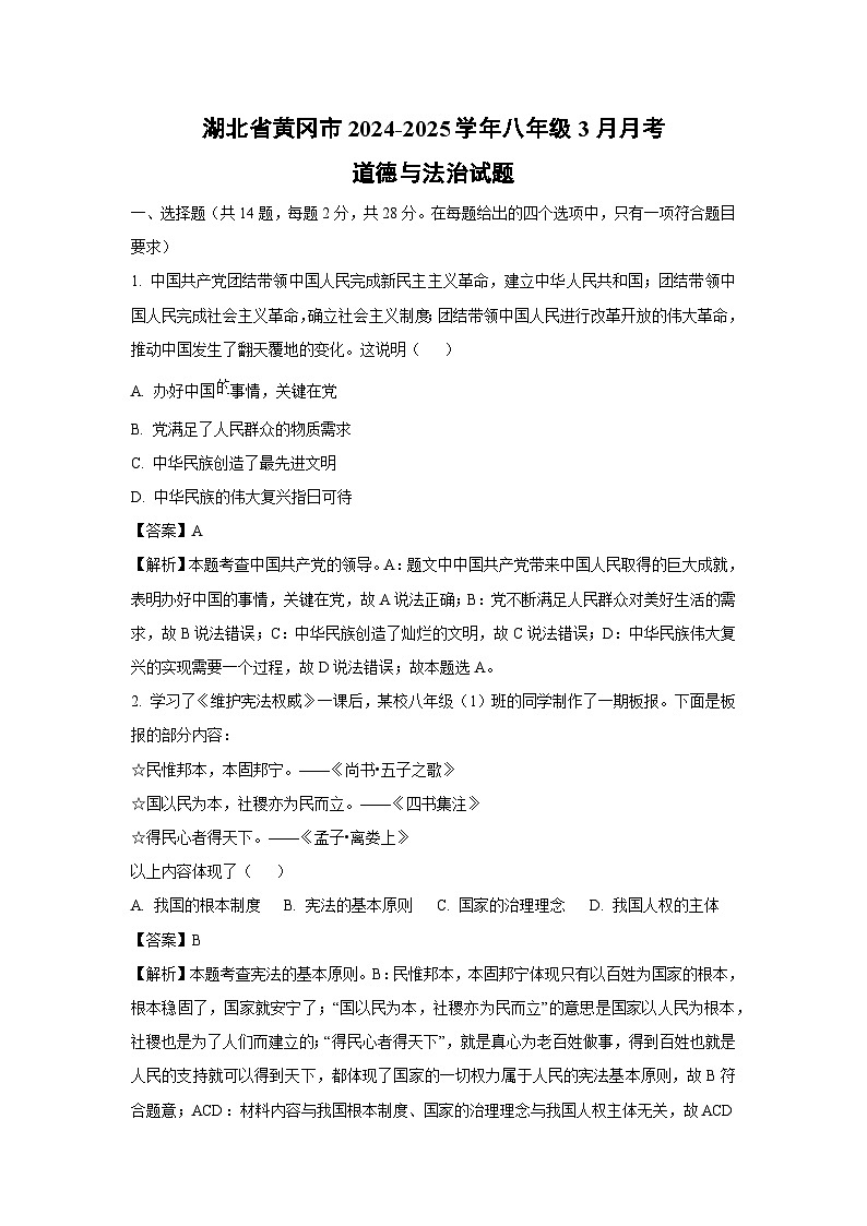 湖北省黄冈市2024-2025学年八年级下3月月考道德与法治试卷（解析版）第1页