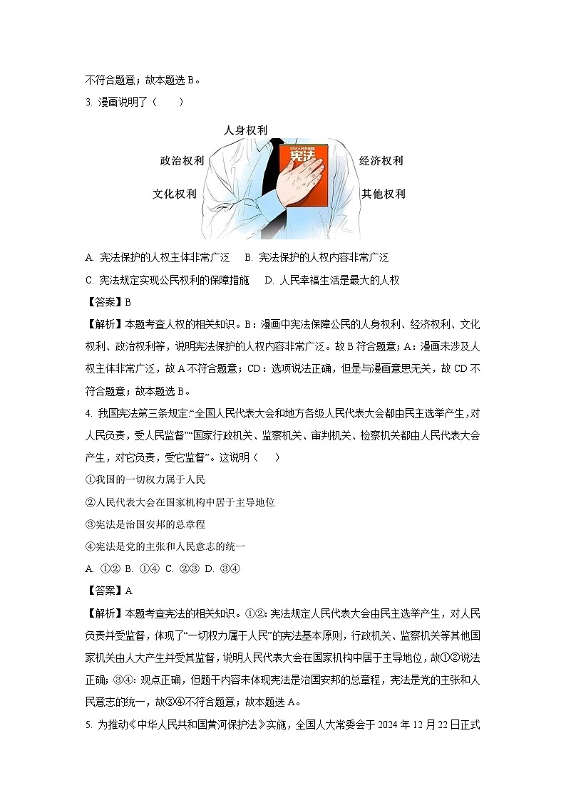 湖北省黄冈市2024-2025学年八年级下3月月考道德与法治试卷（解析版）第2页