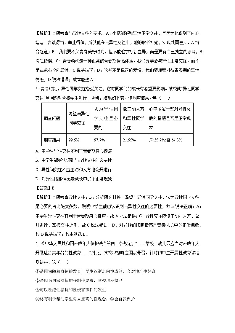 湖北省黄冈市2024-2025学年七年级下学期第一次测评综合月考道德与法治试卷（解析版）第3页