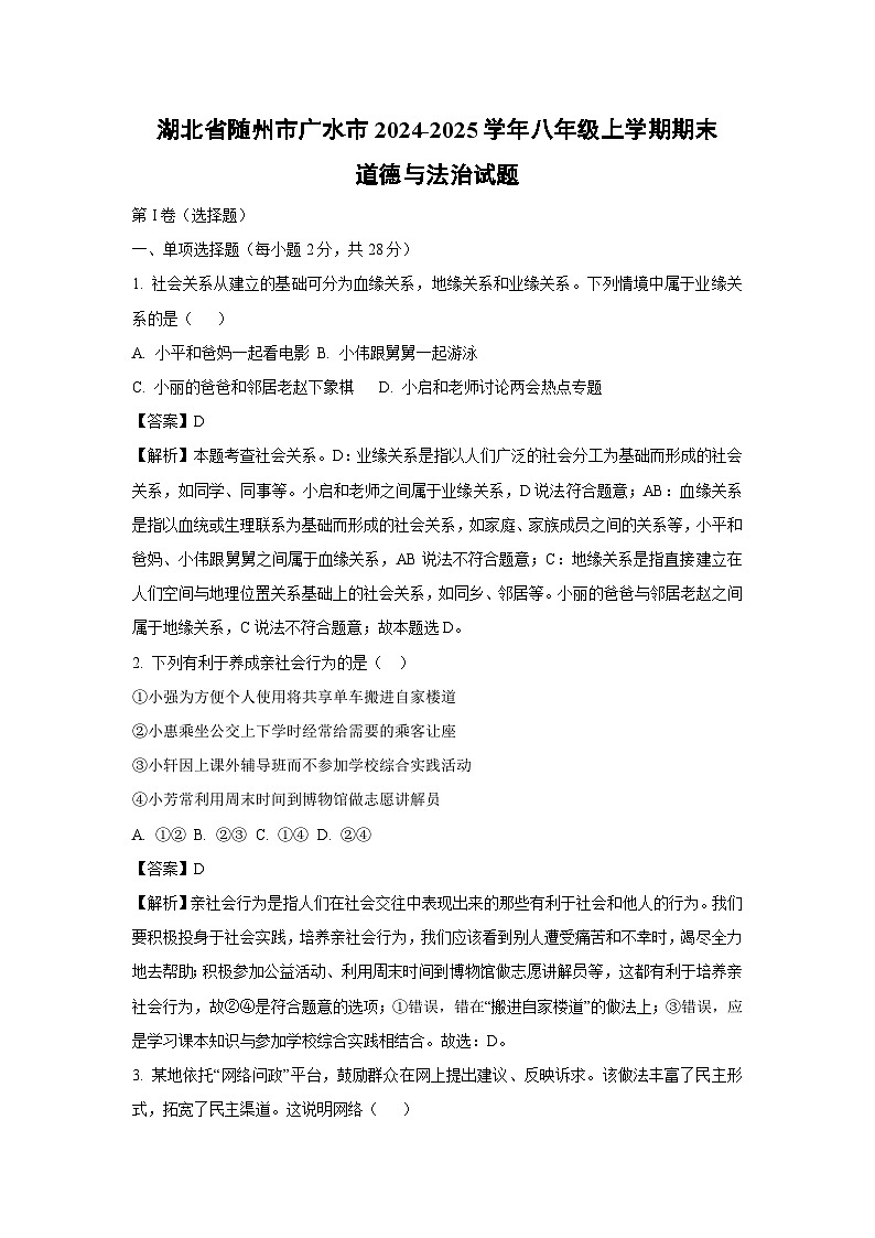 湖北省随州市广水市2024-2025学年八年级上学期期末道德与法治试卷（解析版）第1页