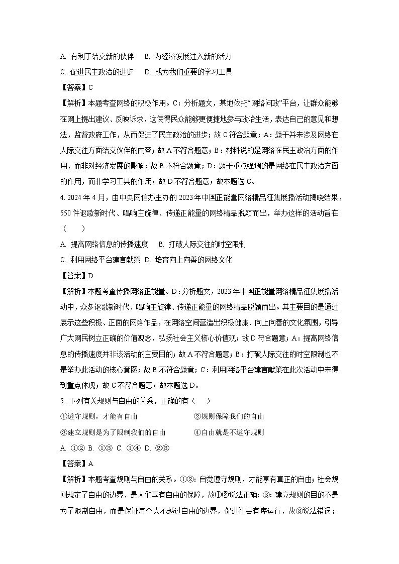 湖北省随州市广水市2024-2025学年八年级上学期期末道德与法治试卷（解析版）第2页